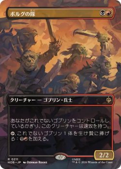 画像1: 【JPN/HOB-BF】ボルグの隊/Bolg's Company［マルチ］『R』『ボーダーレス』