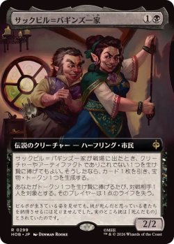 画像1: 【JPN/HOB-BF/FOIL★】サックビル＝バギンズ一家/The Sackville-Bagginses［黒］『R』『拡張アート』