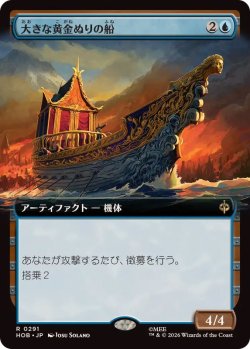 画像1: 【JPN/HOB-BF/FOIL★】大きな黄金ぬりの船/Great Gilded Boat［青］『R』『拡張アート』