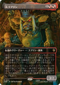 画像1: 【JPN/HOB-BF/FOIL★】大ゴブリン/The Great Goblin［マルチ］『R』『ボーダーレス』