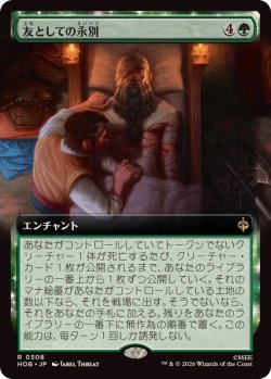 画像1: 【JPN/HOB-BF/FOIL★】友としての永別/Part in Friendship［緑］『R』『拡張アート』