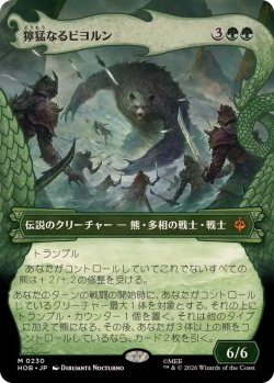 画像1: 【JPN/HOB-BF】獰猛なるビヨルン/Beorn the Fierce［緑］『M』『ボーダーレス』