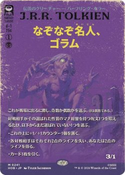 画像1: 【JPN/HOB-BF】なぞなぞ名人、ゴラム/Gollum, Riddle Master［黒］『M』【ボーダーレス】