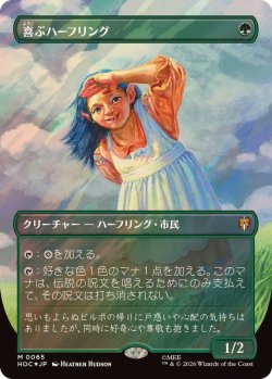 画像1: 【JPN/HOC/サージ・FOIL★】喜ぶハーフリング/Delighted Halfling『ボーダーレス』