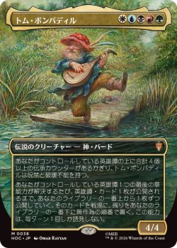 画像1: 【JPN/HOC/FOIL★】トム・ボンバディル/Tom Bombadil『ボーダーレス』