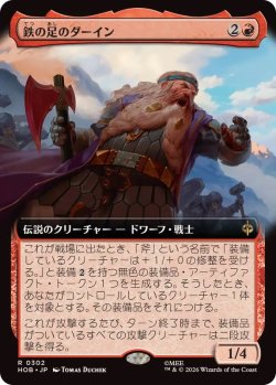 画像1: 【JPN/HOB-BF】鉄の足のダーイン/Dain Ironfoot［赤］『R』『拡張アート』