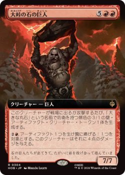 画像1: 【JPN/HOB-BF/FOIL★】大峠の石の巨人/Stone-Giant of High Pass［赤］『R』『拡張アート』