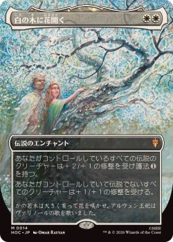 画像1: 【JPN/HOC/FOIL★】白の木に花開く/Flowering of the White Tree『ボーダーレス』