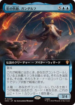 画像1: 【JPN/HOC】影の仇敵、ガンダルフ/Gandalf, Shadow's Foe『ボーダーレス』
