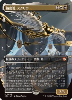 画像1: 【JPN/SOC】債務者、スクリヴ/Scriv, the Obligator【拡張アート】