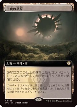 画像1: 【JPN/SOC】日食の草原/Eclipsed Steppe【拡張アート】  