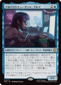 【JPN/TMC/サージ・FOIL★】アルバイトミュータント、アルマ/Irma, Part-Time Mutant