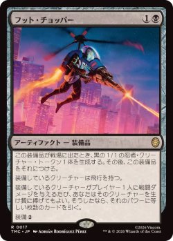 画像1: 【JPN/TMC/サージ・FOIL★】フット・チョッパー/Foot Chopper