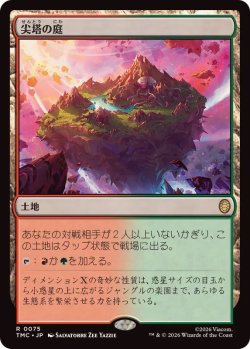 画像1: 【JPN/TMC】尖塔の庭/Spire Garden