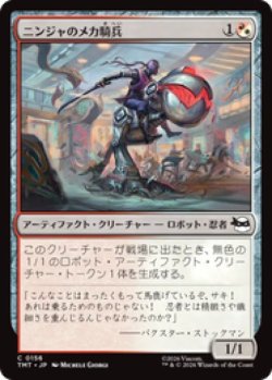 画像1: 【JPN/TMT】ニンジャのメカ騎兵/Mechanized Ninja Cavalry『マルチ』 『C』 