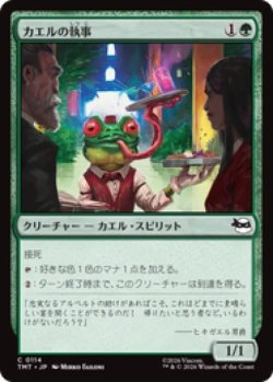 画像1: 【JPN/TMT】カエルの執事/Frog Butler『緑』 『C』 