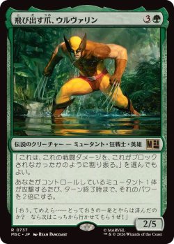 画像1: 【JPN/MSC/FOIL★】飛び出す爪、ウルヴァリン/Wolverine, Claws Out［緑］『R』 