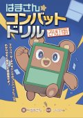 はまさんのコンバットドリル改訂版