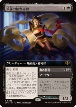 画像1: 【JPN/SOS-BF/FOIL★】策謀の能弁術師/Scheming Silvertongue『黒』『R』 『拡張アート』