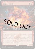 【JPN/SOS-BF/FOIL★】融解コアの巨匠/Molten-Core Maestro『赤』『R』 『拡張アート』