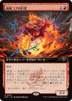 画像1: 【JPN/SOS-BF/FOIL★】融解コアの巨匠/Molten-Core Maestro『赤』『R』 『拡張アート』
