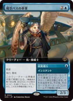 画像1: 【JPN/SOS-BF/FOIL★】飛空バスの車掌/Skycoach Conductor『青』『R』『拡張アート』