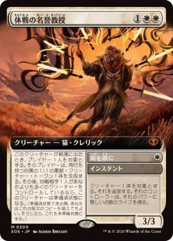 画像1: 【JPN/SOS-BF/FOIL★】休戦の名誉教授/Emeritus of Truce『白』『M』『拡張アート』