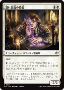 画像1: 【JPN/SOS】割れ仮面の侍者/Shattered Acolyte『白』『C』