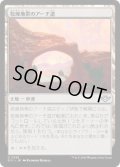【JPN/OTJ】乾燥地帯のアーチ道/Arid Archway [土地] 『U』  