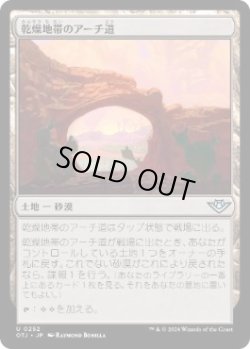 画像1: 【JPN/OTJ】乾燥地帯のアーチ道/Arid Archway [土地] 『U』  