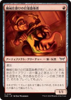 画像1: 【JPN/DSK】機械仕掛けの打楽器奏者/Clockwork Percussionist  [赤] 『C』 