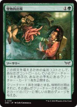 画像1: 【JPN/DSK】怪物的出現/Monstrous Emergence  [緑] 『C』 