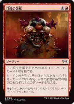 画像1: 【JPN/DSK】目標の強奪/Grab the Prize  [赤] 『C』 