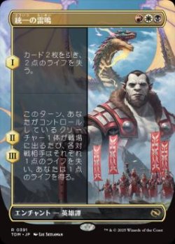 画像1: 【JPN/TDM-BF/FOIL★】統一の雷鳴/Thunder of Unity [マルチ] 『R』【ボーダーレス】  