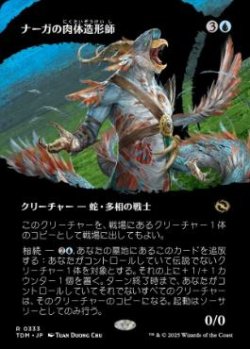 画像1: 【JPN/TDM-BF/FOIL★】ナーガの肉体造形師/Naga Fleshcrafter [青] 『R』 『ボーダーレス』