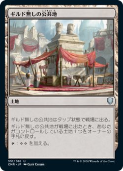 画像1: 【JPN/CMR】ギルド無しの公共地/Guildless Commons