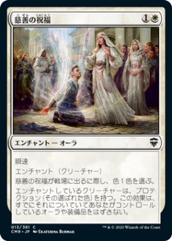 画像1: 【JPN/CMR/FOIL★】慈善の祝福/Benevolent Blessing  