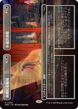 画像1: 【JPN/DSK-BF/FOIL★】絢爛たる劇場+小道具部屋/Dazzling Theater+Prop Room  [白] 『R』 『ボーダーレス』
