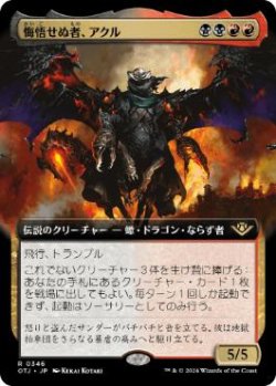 画像1: 【JPN/OTJ-BF】悔悟せぬ者、アクル/Akul the Unrepentant [マルチ] 『R』 『拡張アート』