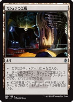 画像1: 【JPN/A25】ミシュラの工廠/Mishra's Factory
