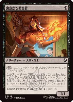 画像1: 【JPN/TLA】無慈悲な監査官/Callous Inspector [黒] 『C』 