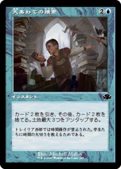 画像1: 【JPN/DMR-BF/FOIL★】大あわての捜索/Frantic Search『旧枠』