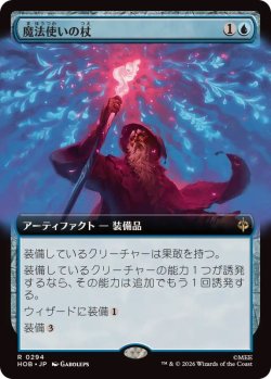 画像1: 【JPN/HOB-BF】魔法使いの杖/Wizard's Staff［青］『R』『拡張アート』