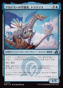 画像1: 【JPN/FRA】アカデミーの守護者、トラクソス/Traxos, Academy Guardian［青］『U』