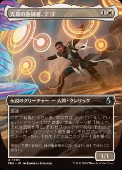 画像1: 【JPN/FRA/FOIL★】光盾の熟練者、テヨ/Teyo, Lightshield Expert［白］『U』『ボーダーレス』