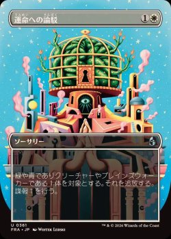 画像1: 【JPN/FRA/FOIL★】運命への論駁/Refute Destiny［白］『U』『ボーダーレス』
