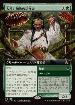画像1: 【JPN/FRA】人喰い植物の耕作者/Carnivorous Cultivator［緑］『R』『拡張アート』