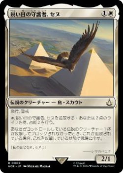 画像1: 【JPN/ACR/FOIL★】鋭い目の守護者、セヌ/Senu, Keen-Eyed Protector