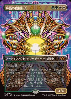 画像1: 【JPN/DFT-BF/FOIL★】輝晶の機械巨人/Brightglass Gearhulk [マルチ] 『M』『ボーダーレス』