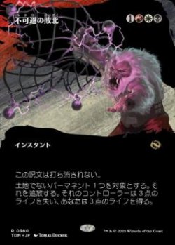 画像1: 【JPN/TDM-BF/FOIL★】不可避の敗北/Inevitable Defeat [マルチ] 『R』 『ボーダーレス』